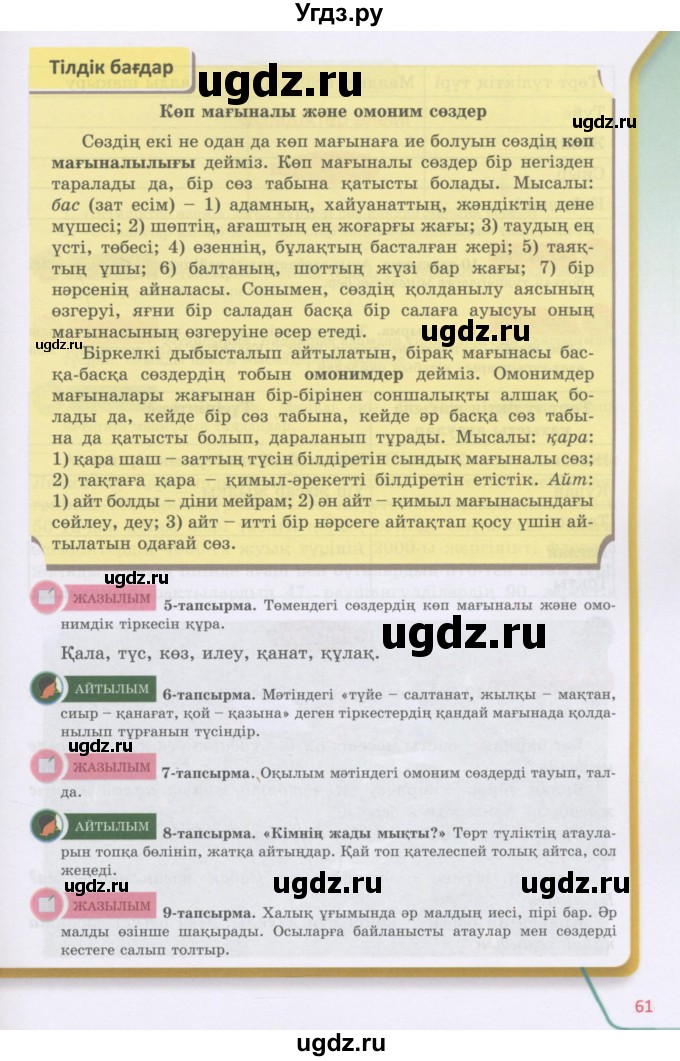 ГДЗ (Учебник) по казахскому языку 5 класс Даулетбекова	Ж. / страница / 61