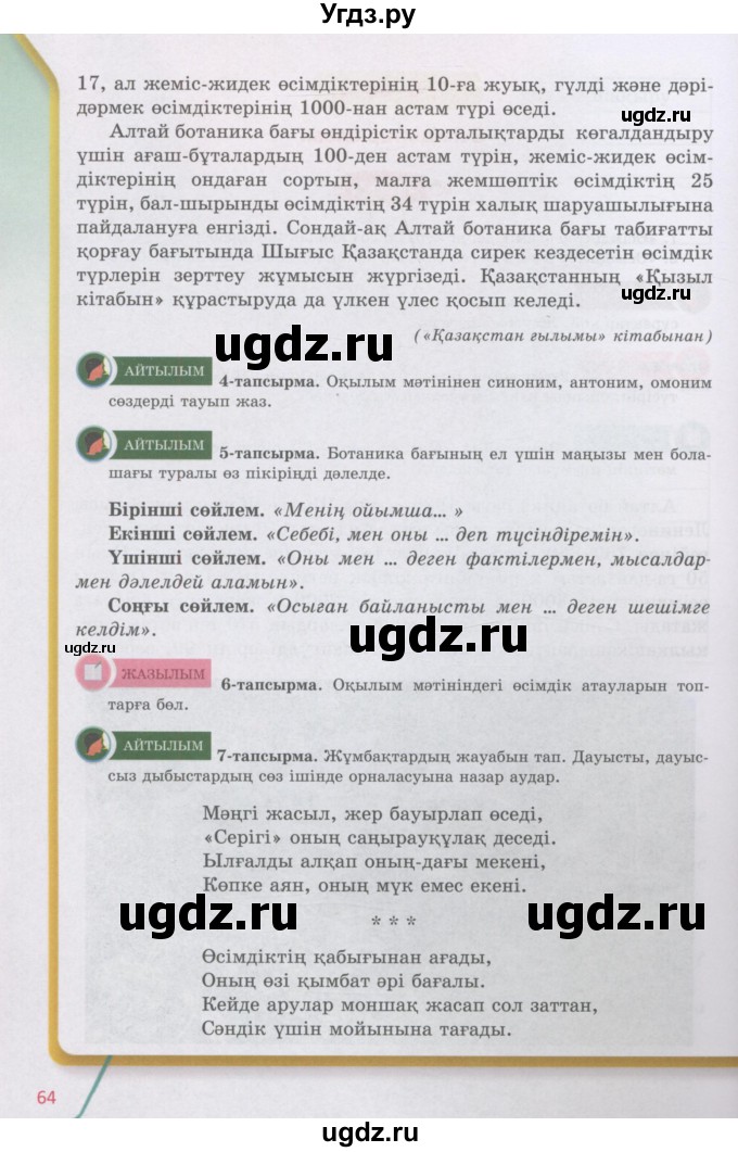 ГДЗ (Учебник) по казахскому языку 5 класс Даулетбекова	Ж. / страница / 64