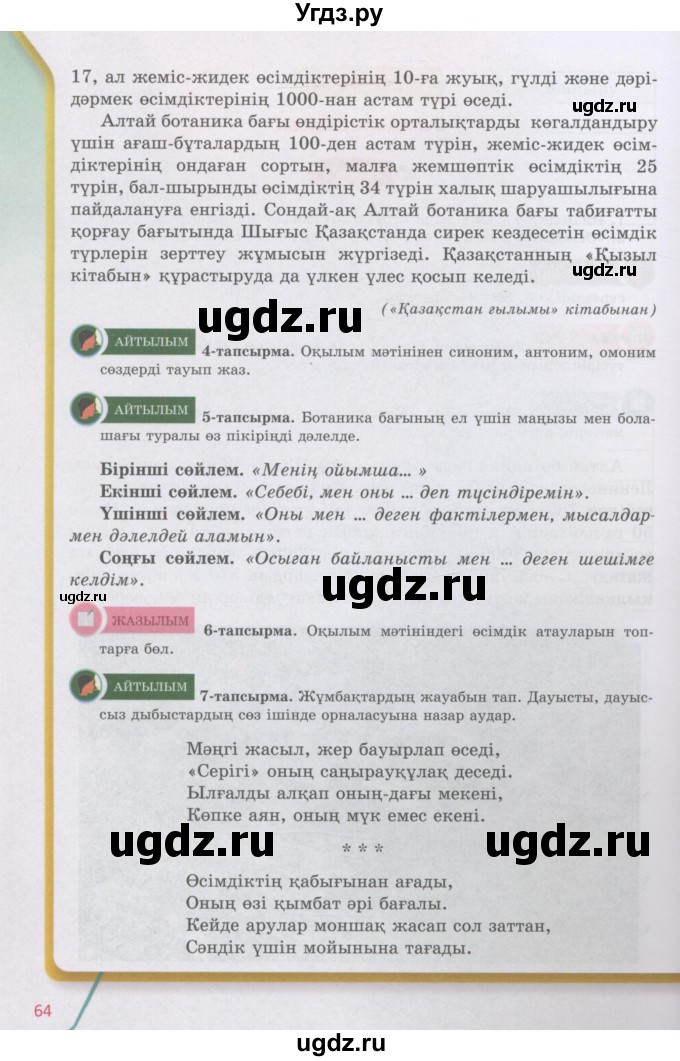 ГДЗ (Учебник) по казахскому языку 5 класс Дәулетбекова Ж.Т. / страница / 64