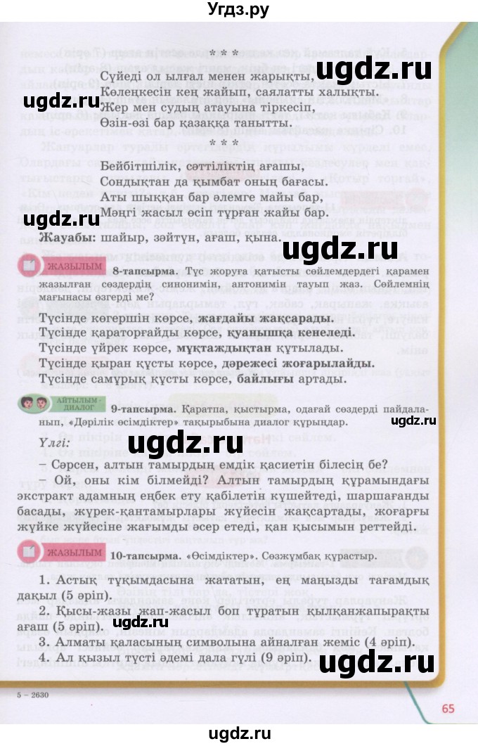 ГДЗ (Учебник) по казахскому языку 5 класс Дәулетбекова Ж.Т. / страница / 65