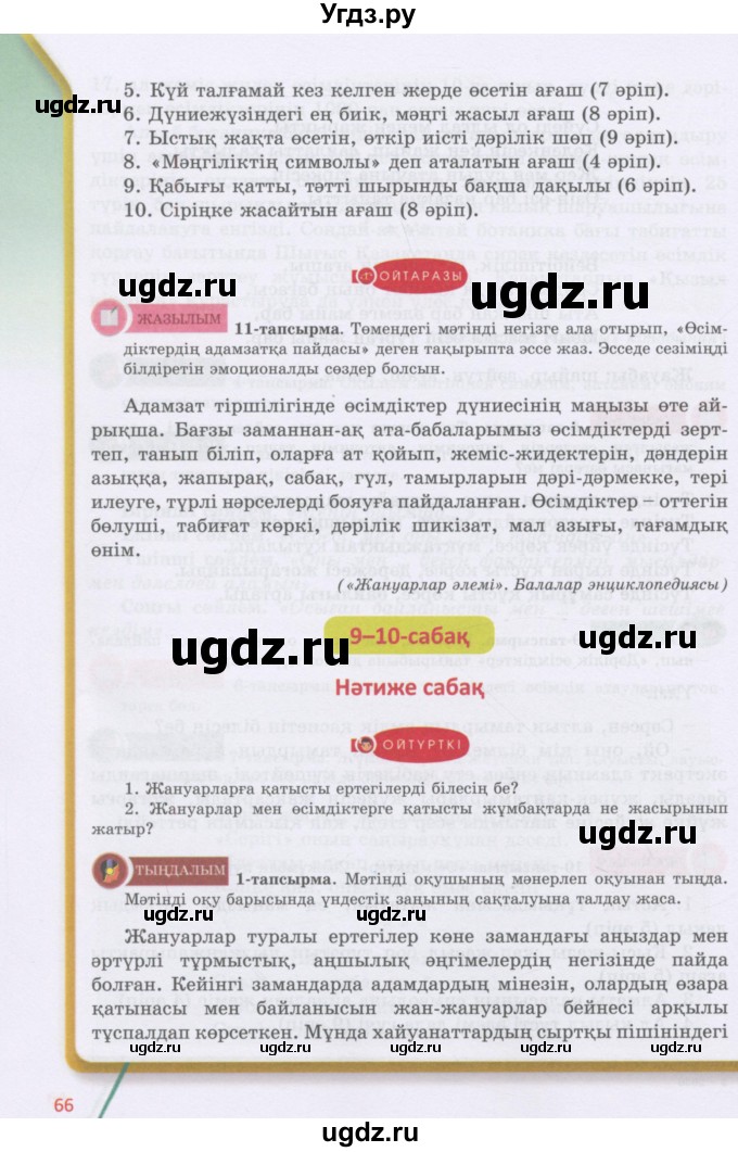 ГДЗ (Учебник) по казахскому языку 5 класс Дәулетбекова Ж.Т. / страница / 66