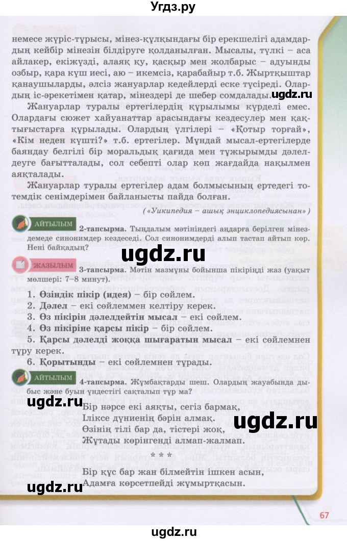 ГДЗ (Учебник) по казахскому языку 5 класс Дәулетбекова Ж.Т. / страница / 67