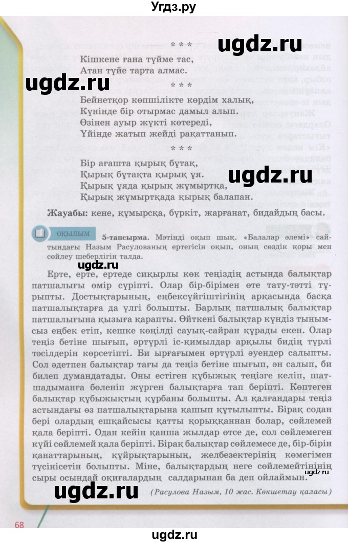 ГДЗ (Учебник) по казахскому языку 5 класс Даулетбекова	Ж. / страница / 68
