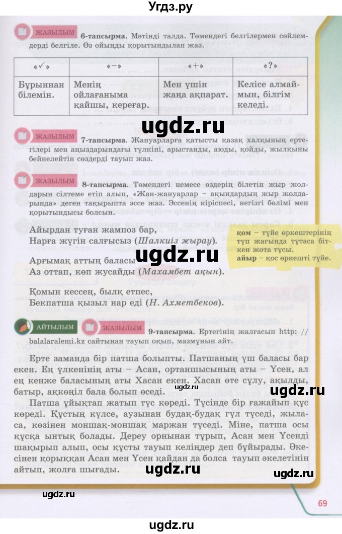 ГДЗ (Учебник) по казахскому языку 5 класс Даулетбекова	Ж. / страница / 69