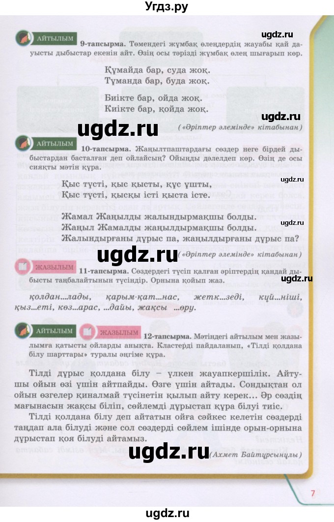 ГДЗ (Учебник) по казахскому языку 5 класс Дәулетбекова Ж.Т. / страница / 7