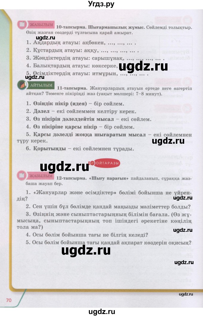 ГДЗ (Учебник) по казахскому языку 5 класс Даулетбекова	Ж. / страница / 70