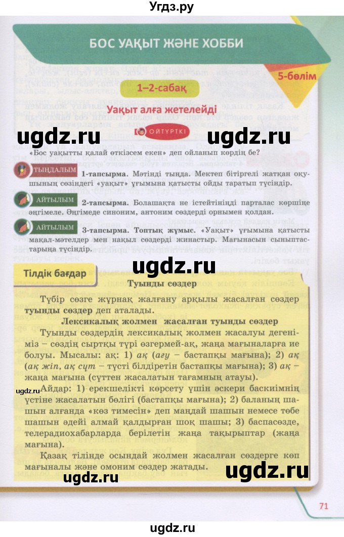 ГДЗ (Учебник) по казахскому языку 5 класс Даулетбекова	Ж. / страница / 71