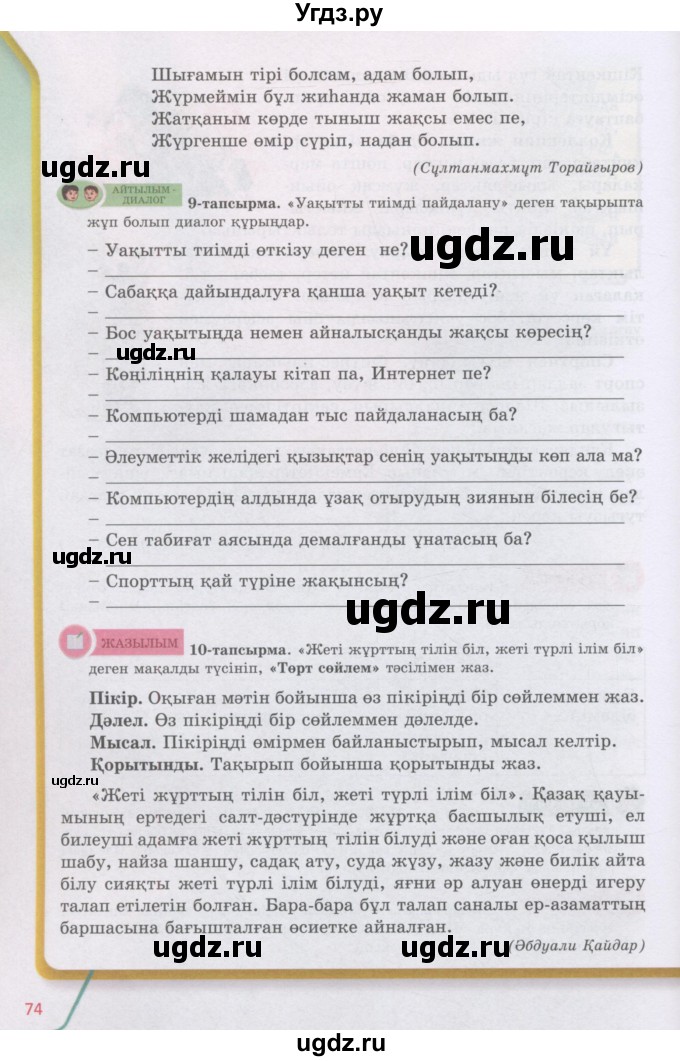 ГДЗ (Учебник) по казахскому языку 5 класс Даулетбекова	Ж. / страница / 74
