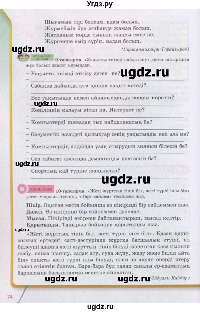 ГДЗ (Учебник) по казахскому языку 5 класс Дәулетбекова Ж.Т. / страница / 74