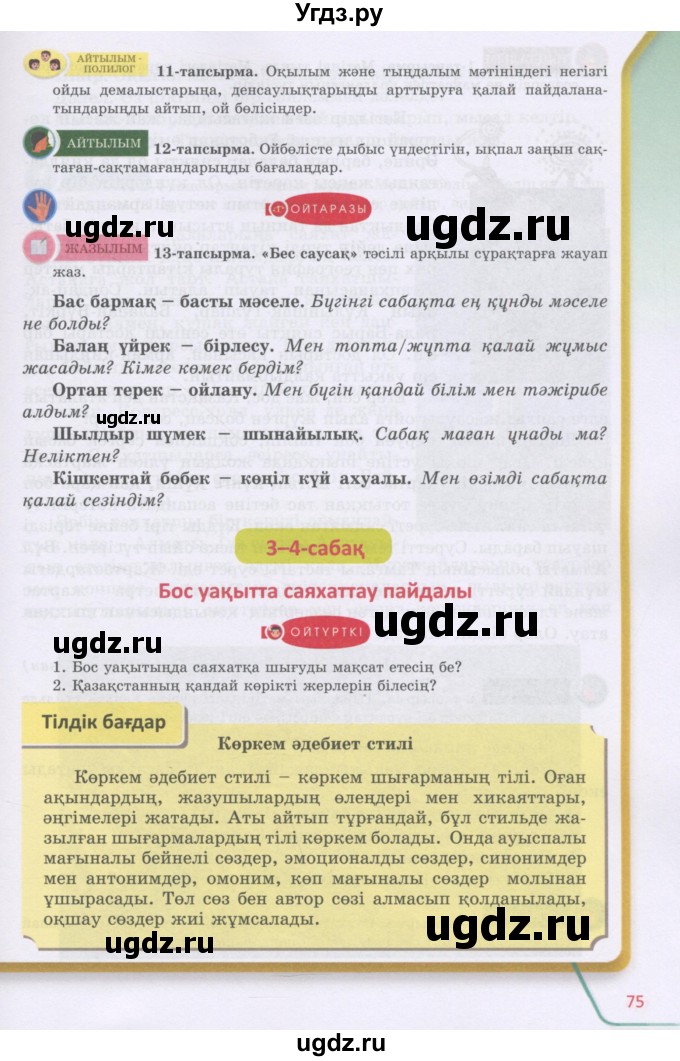 ГДЗ (Учебник) по казахскому языку 5 класс Дәулетбекова Ж.Т. / страница / 75