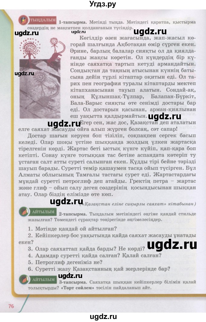 ГДЗ (Учебник) по казахскому языку 5 класс Даулетбекова	Ж. / страница / 76