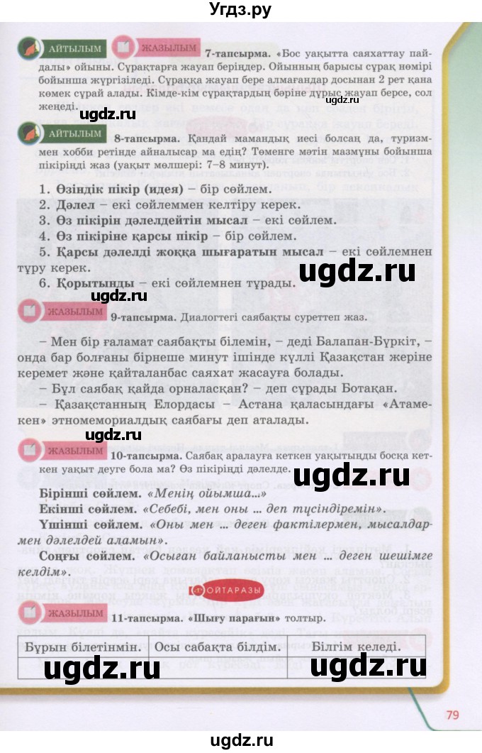 ГДЗ (Учебник) по казахскому языку 5 класс Даулетбекова	Ж. / страница / 79