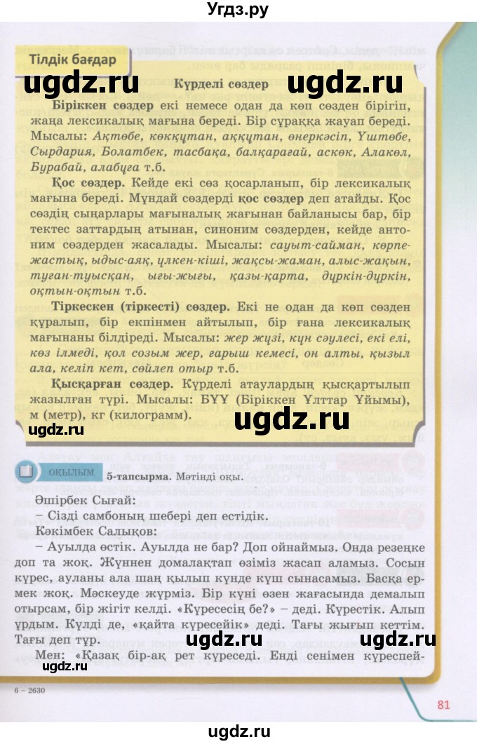 ГДЗ (Учебник) по казахскому языку 5 класс Даулетбекова	Ж. / страница / 81