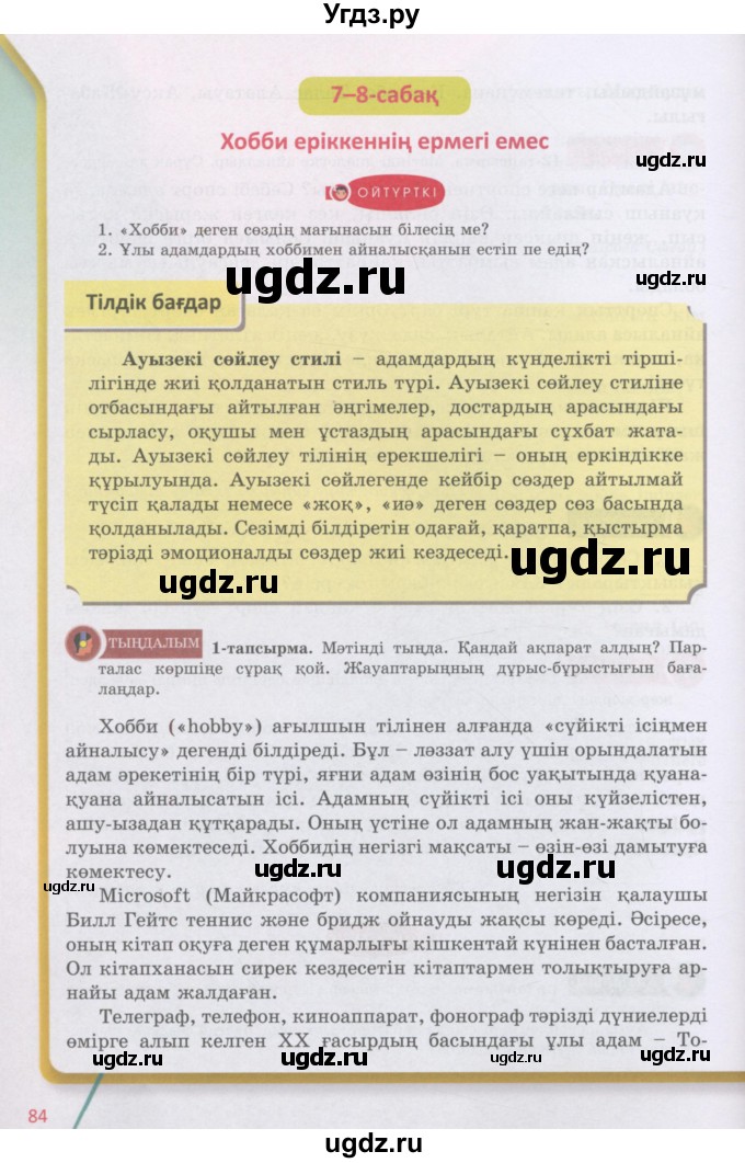 ГДЗ (Учебник) по казахскому языку 5 класс Дәулетбекова Ж.Т. / страница / 84