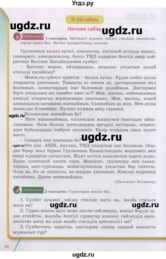 ГДЗ (Учебник) по казахскому языку 5 класс Даулетбекова	Ж. / страница / 88