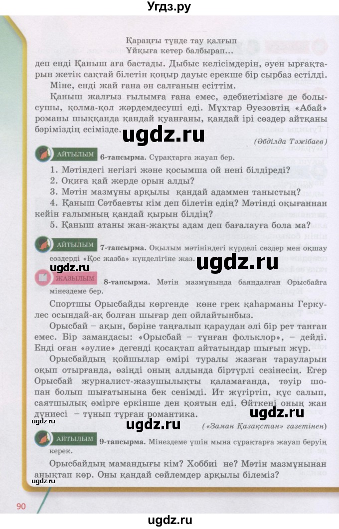 ГДЗ (Учебник) по казахскому языку 5 класс Даулетбекова	Ж. / страница / 90