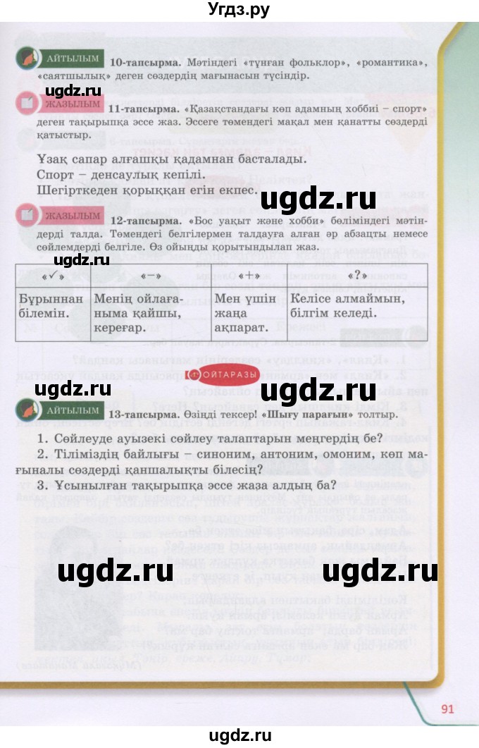 ГДЗ (Учебник) по казахскому языку 5 класс Даулетбекова	Ж. / страница / 91