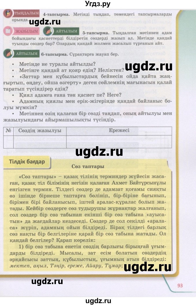 ГДЗ (Учебник) по казахскому языку 5 класс Дәулетбекова Ж.Т. / страница / 93-94