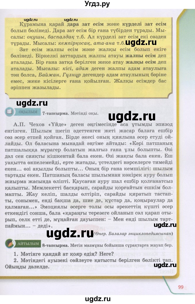 ГДЗ (Учебник) по казахскому языку 5 класс Даулетбекова	Ж. / страница / 99