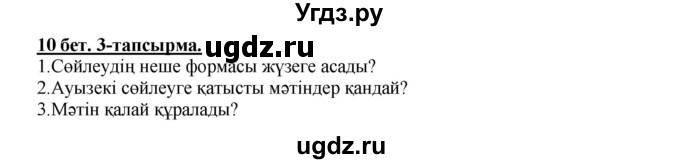 ГДЗ (Решебник) по казахскому языку 5 класс Дәулетбекова Ж.Т. / страница / 10