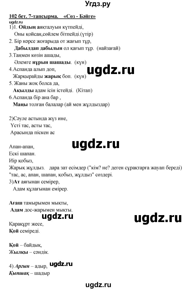 ГДЗ (Решебник) по казахскому языку 5 класс Даулетбекова	Ж. / страница / 102(продолжение 2)