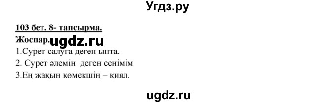ГДЗ (Решебник) по казахскому языку 5 класс Даулетбекова	Ж. / страница / 103