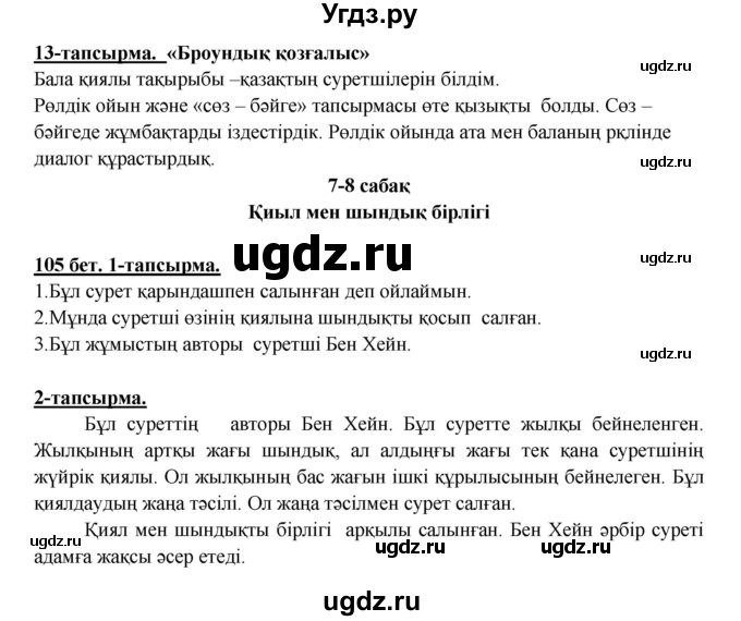 ГДЗ (Решебник) по казахскому языку 5 класс Даулетбекова	Ж. / страница / 105
