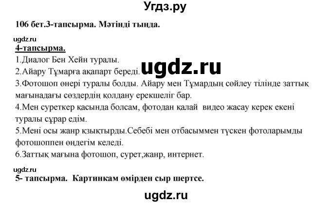 ГДЗ (Решебник) по казахскому языку 5 класс Дәулетбекова Ж.Т. / страница / 106