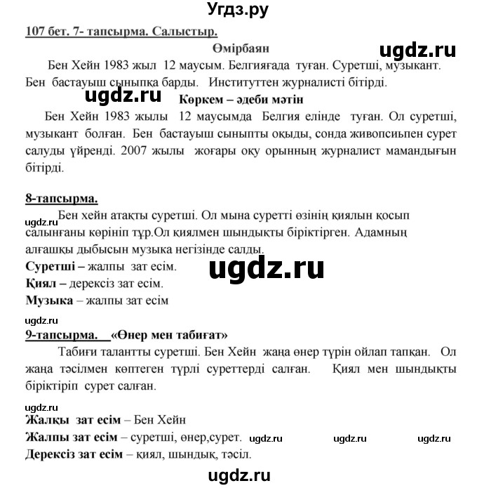 ГДЗ (Решебник) по казахскому языку 5 класс Даулетбекова	Ж. / страница / 107