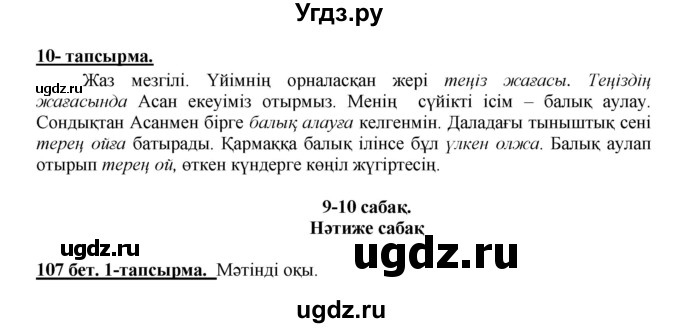 ГДЗ (Решебник) по казахскому языку 5 класс Даулетбекова	Ж. / страница / 107(продолжение 2)