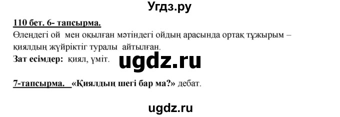 ГДЗ (Решебник) по казахскому языку 5 класс Дәулетбекова Ж.Т. / страница / 110