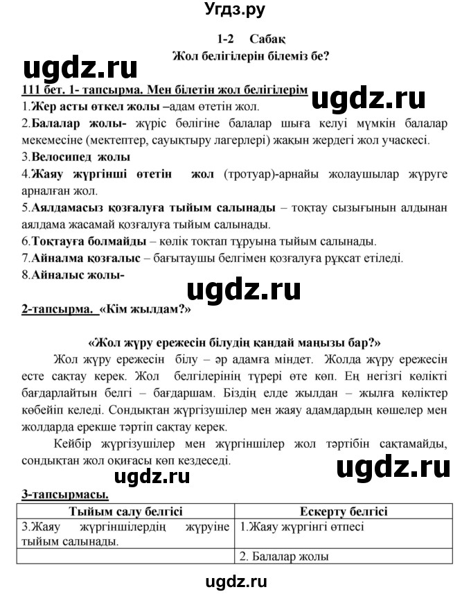 ГДЗ (Решебник) по казахскому языку 5 класс Даулетбекова	Ж. / страница / 111