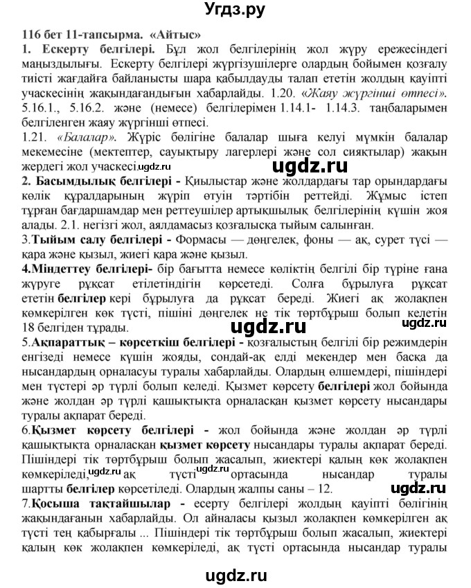 ГДЗ (Решебник) по казахскому языку 5 класс Даулетбекова	Ж. / страница / 116