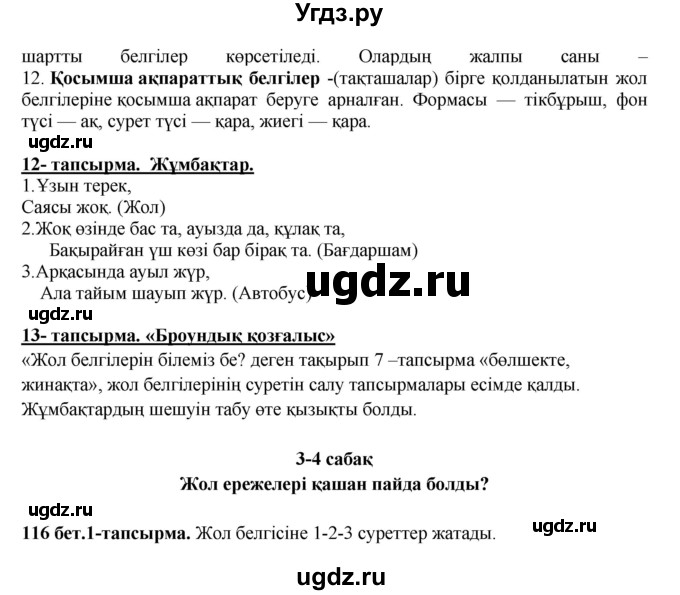 ГДЗ (Решебник) по казахскому языку 5 класс Даулетбекова	Ж. / страница / 116(продолжение 2)