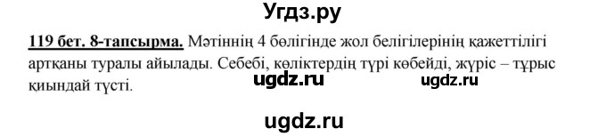 ГДЗ (Решебник) по казахскому языку 5 класс Даулетбекова	Ж. / страница / 119