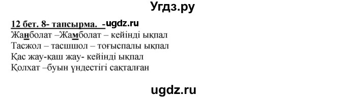 ГДЗ (Решебник) по казахскому языку 5 класс Даулетбекова	Ж. / страница / 12