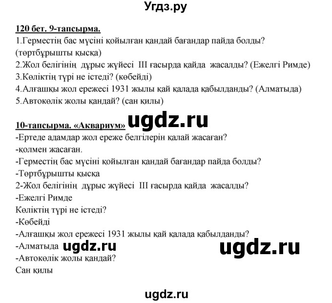 ГДЗ (Решебник) по казахскому языку 5 класс Дәулетбекова Ж.Т. / страница / 120