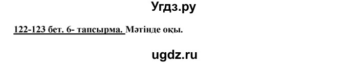 ГДЗ (Решебник) по казахскому языку 5 класс Дәулетбекова Ж.Т. / страница / 122-123