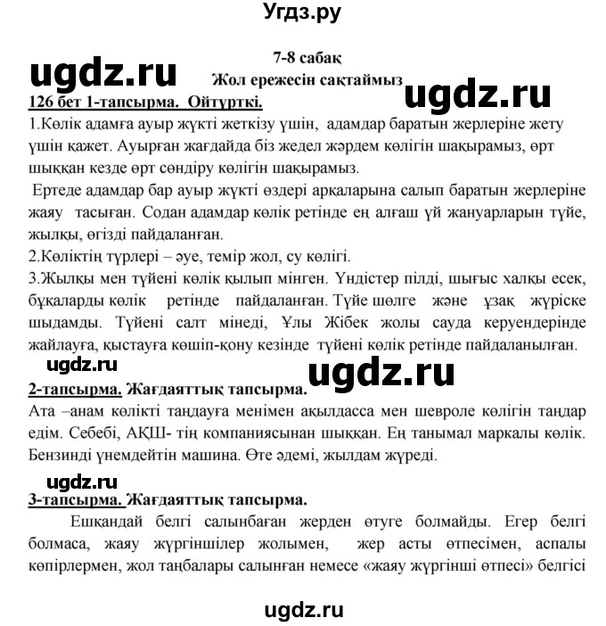 ГДЗ (Решебник) по казахскому языку 5 класс Даулетбекова	Ж. / страница / 126