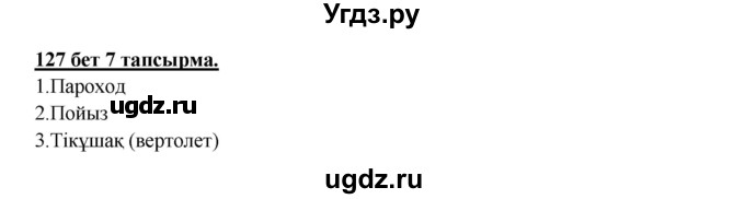 ГДЗ (Решебник) по казахскому языку 5 класс Даулетбекова	Ж. / страница / 127