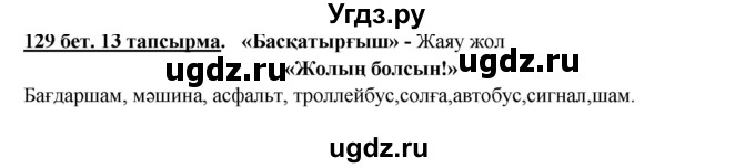 ГДЗ (Решебник) по казахскому языку 5 класс Даулетбекова	Ж. / страница / 129
