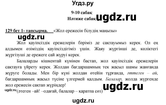 ГДЗ (Решебник) по казахскому языку 5 класс Даулетбекова	Ж. / страница / 129(продолжение 2)