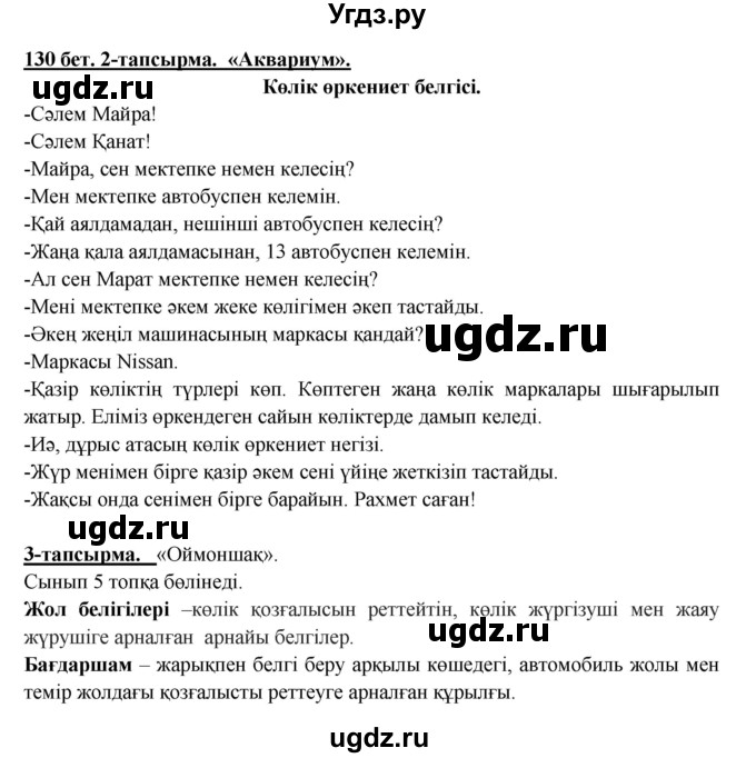 ГДЗ (Решебник) по казахскому языку 5 класс Даулетбекова	Ж. / страница / 130