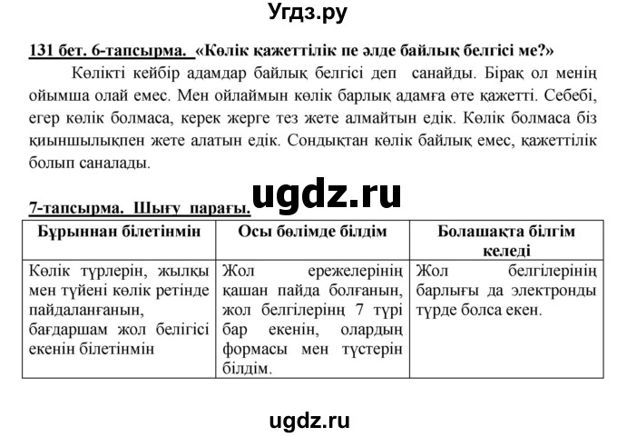 ГДЗ (Решебник) по казахскому языку 5 класс Дәулетбекова Ж.Т. / страница / 131