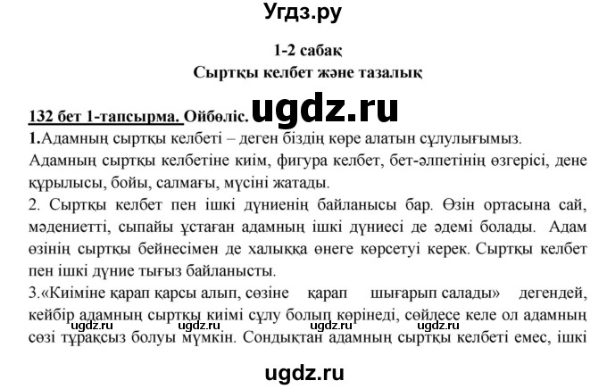 ГДЗ (Решебник) по казахскому языку 5 класс Дәулетбекова Ж.Т. / страница / 132