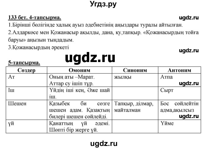 ГДЗ (Решебник) по казахскому языку 5 класс Даулетбекова	Ж. / страница / 133