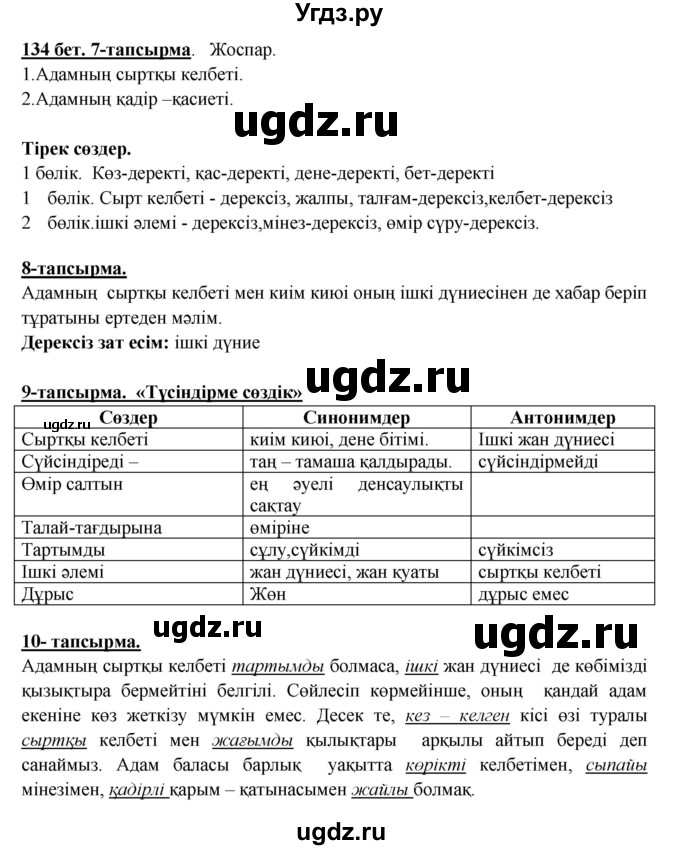 ГДЗ (Решебник) по казахскому языку 5 класс Даулетбекова	Ж. / страница / 134