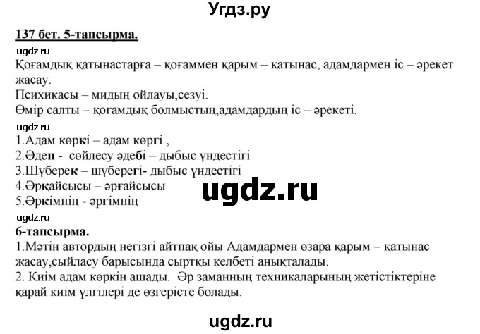 ГДЗ (Решебник) по казахскому языку 5 класс Даулетбекова	Ж. / страница / 137