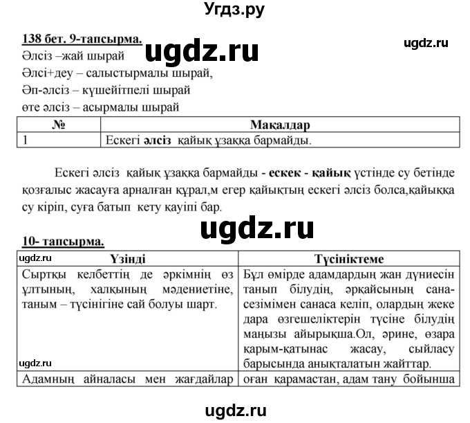 ГДЗ (Решебник) по казахскому языку 5 класс Дәулетбекова Ж.Т. / страница / 138