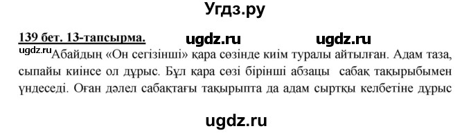 ГДЗ (Решебник) по казахскому языку 5 класс Даулетбекова	Ж. / страница / 139